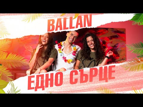 BALLAN - EDNO SYRCE / BALLAN - ЕДНО СЪРЦЕ (Official 4K Video)