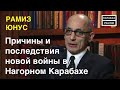 #КАРАБАХРЕАЛИИ: Новая #ВойнавНагорномКарабахе Причины и Последствия коментирует Рамиз Юнус- #КАРАБАХ