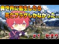 【スカイリム】＃１始まりという名の終わり