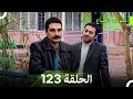 سنوات الضياع الحلقة 123 Arabic Dubbed 