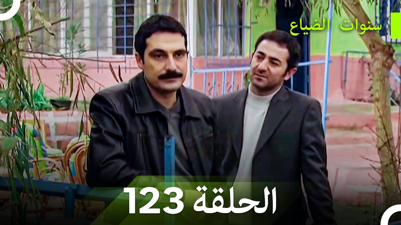 سنوات الضياع الحلقة 123 (Arabic Dubbed)