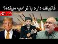 آیا ترامپ در مورد تلفن قالیباف و توافقات اولیه بلوف میزنه آیا قالیباف در حال کودتا علیه مجتبی هست