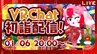 【VRChat】バーチャル初詣!気ままにお散歩配信!【生配信】
