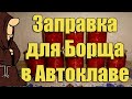 ЗАПРАВКА ДЛЯ БОРЩА В АВТОКЛАВЕ. РЕЦЕПТЫ ДЛЯ АВТОКЛАВА