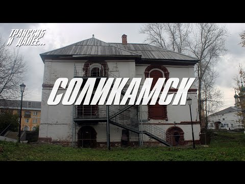 СОЛИКАМСК | СОЛЯНАЯ СТОЛИЦА РОССИИ БЕЗ ПРИКРАС | КАК ДРЕВНИЙ ГОРОД СТАЛ ЦЕНТРОМ ИНДУСТРИИ