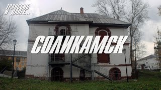 СОЛИКАМСК | СОЛЯНАЯ СТОЛИЦА РОССИИ БЕЗ ПРИКРАС | КАК ДРЕВНИЙ ГОРОД СТАЛ ЦЕНТРОМ ИНДУСТРИИ