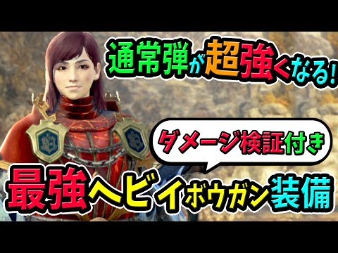 Mhw 無属性強化 弱点特効 超会心など 通常弾や特殊弾が強くなる最強おすすめヘビィボウガン装備はこれ 性能 見た目 作り方まとめ モンハンワールド 初心者装備攻略 Youtube