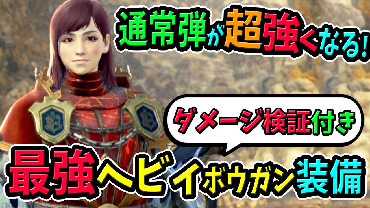 Mhw 無属性強化 弱点特効 超会心など 通常弾や特殊弾が強くなる最強おすすめヘビィボウガン装備はこれ 性能 見た目 作り方まとめ モンハンワールド 初心者装備攻略 Youtube