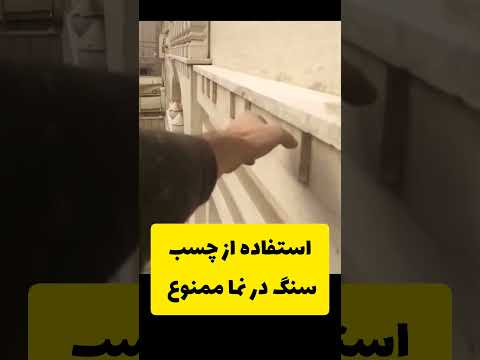 استفاده از چسب سنگ در نما ممنوع سنگ ساختمان عمران  ساختمانسازی