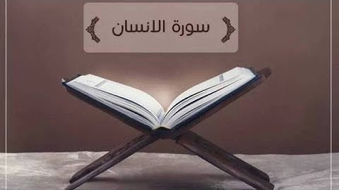 سورة الانسان- كامله | القارئ محمد إبراهيم | ارح قلبك هدوء