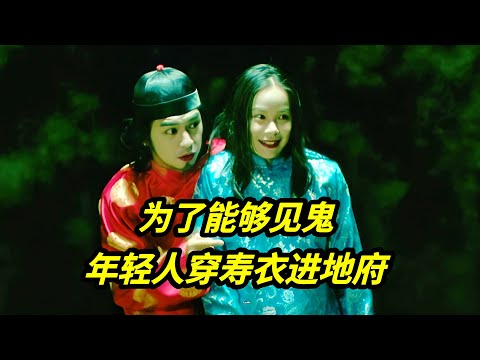香港经典恐怖电影《见鬼十法》年轻人得到一本可以见到鬼的古书，为了寻求刺激挨个体验，结果酿成悲剧
