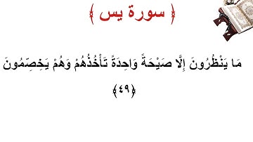 سورة يس الأية 49