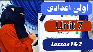 شرح انجليزى الصف الاول الاعدادى/الترم الثانى/الوحده السابعه/الدرس الاول والثانى/Unit1/Lesson1&2