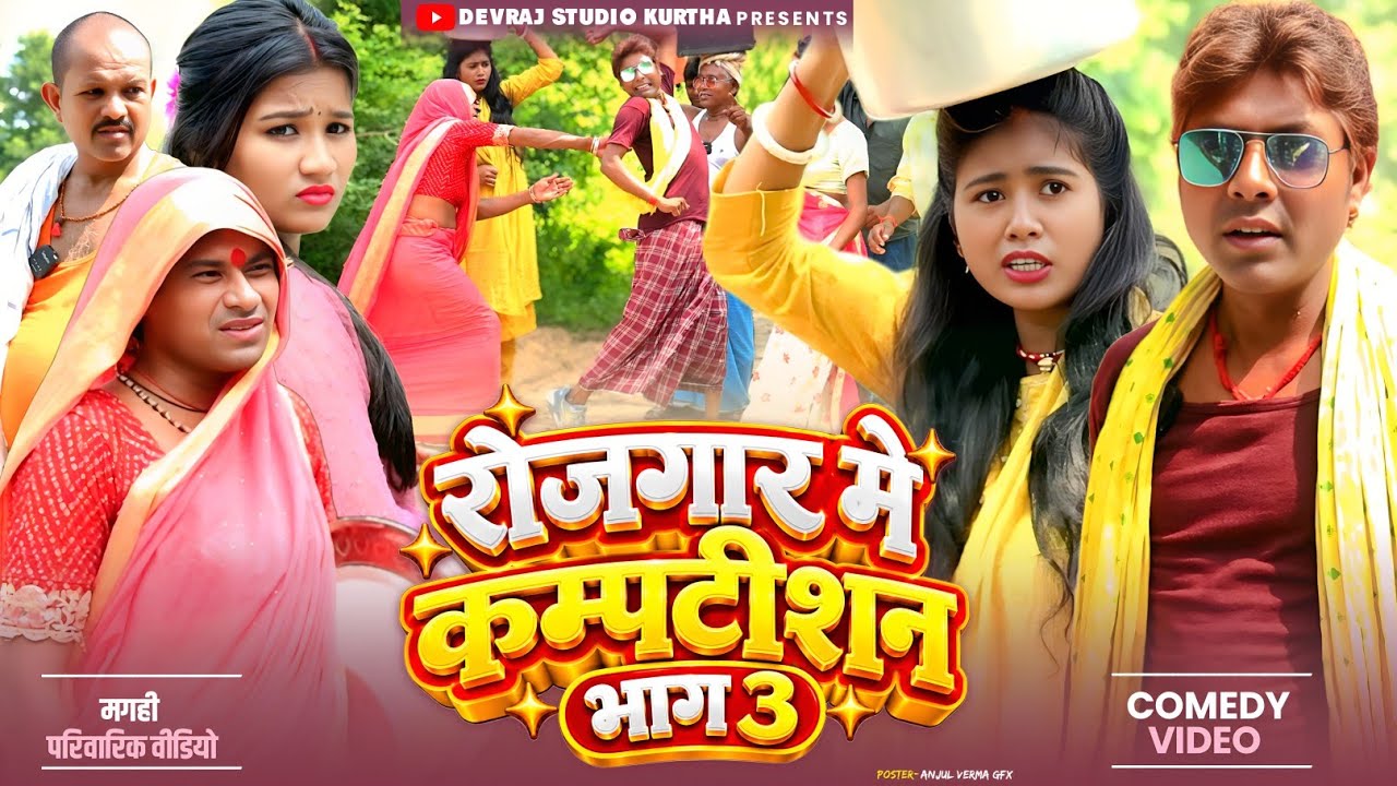 रोजगार मे कम्पटीशन भाग 3 [ New Comedy ] Rojgar Me Compatition Bhag 3 Comedy ललटेनमा नाच@devrajstudio