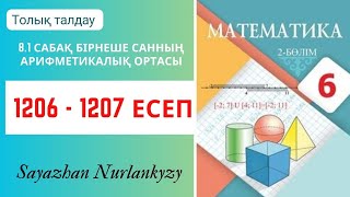 Математика 6 сынып 1206, 1207 есеп 8.1 сабақ Бірнеше санның арифметикалық ортасы