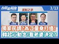 獨家民調？為江量身打造！   韓起心動念！看老婆決定？【台灣最前線】2021.03.13