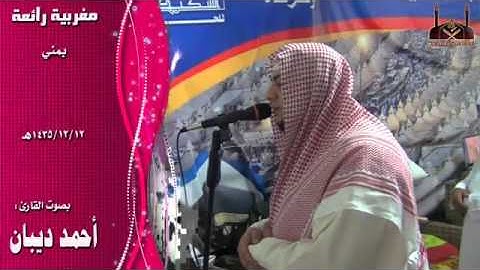 تلاوة مرئيه رائعة بمنى للقارئ الشيخ أحمد ديبان - 12 ذي الحجة 1435 هـ