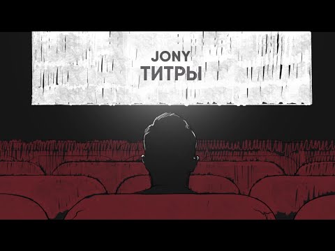 Обложка видео "JONY - Титры"