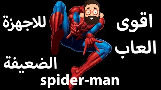 اقوى العاب spider-man للاجهزة الضعيفة | جورج ابو كرتونة