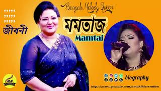 ফুটপাত থেকে রাজপথ মঞ্চ থেকে সংসদে মেধাবী গায়িকা মমতাজ অতঃপর রাজনৈতিক পতন The Footpath to Parliament