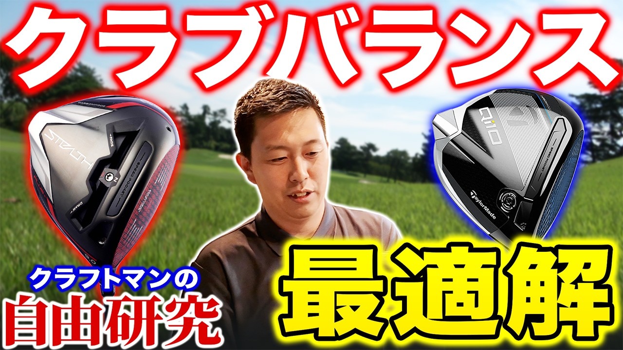 【ゴルフ・ドライバー】試す価値あり!クラブバランスの最適解は?【半蔵の自由研究#2後編】
