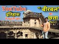 | Birbal Ka Chhatta | नारनौल | क्या यहां से सुरंग जयपुर तक जाती है ? Mysterious Tunnel upto Jaipur?