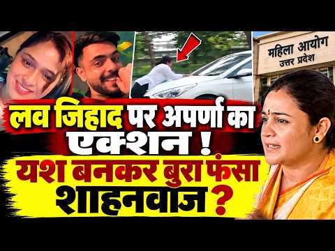 UP News : लखनऊ में Ex गर्लफ्रेंड को कार से टक्कर केस में शाहनाज के खिलाफ अपर्णा यादव का ऐलान !!
