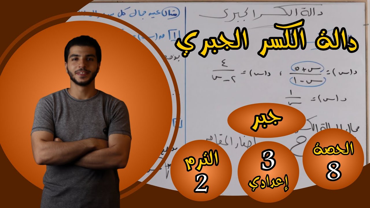 دالة الكسر الجبري | الحصة 8 جبر | رياضيات 3 إعدادي الترم 2