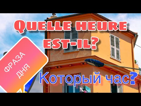 Вопрос: Как назвать время на французском языке?