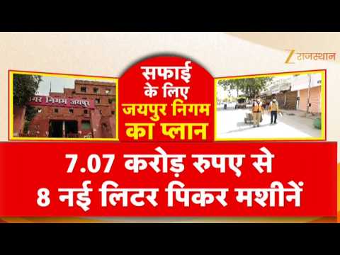 Jaipur Garbage Problem : जयपुर में गंदगी फैलाने वालों पर लगेगा जुर्माना !