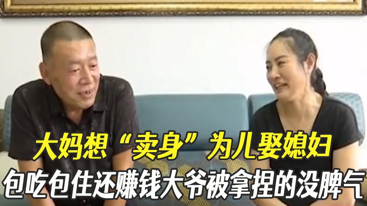大媽想“賣身”爲兒娶媳婦，包吃包住還賺錢，大爺被拿捏的沒脾氣