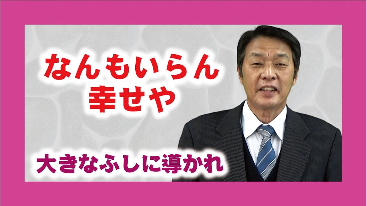 【体験を語る】岩井喜市郎・伊都分教会前会長「なんもいらん　幸せや」