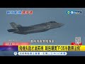 飛機失蹤才淪笑柄! 最新報告又曝美軍&quot;F-35半數無法飛行&quot;  F-35失事報案電話曝! 飛官:不知飛機去哪了  國會議員氣炸批&quot;離譜&quot;難以接受│【國際局勢】20230924│三立iNEWS