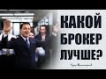 Какой брокер лучше - российский или зарубежный?