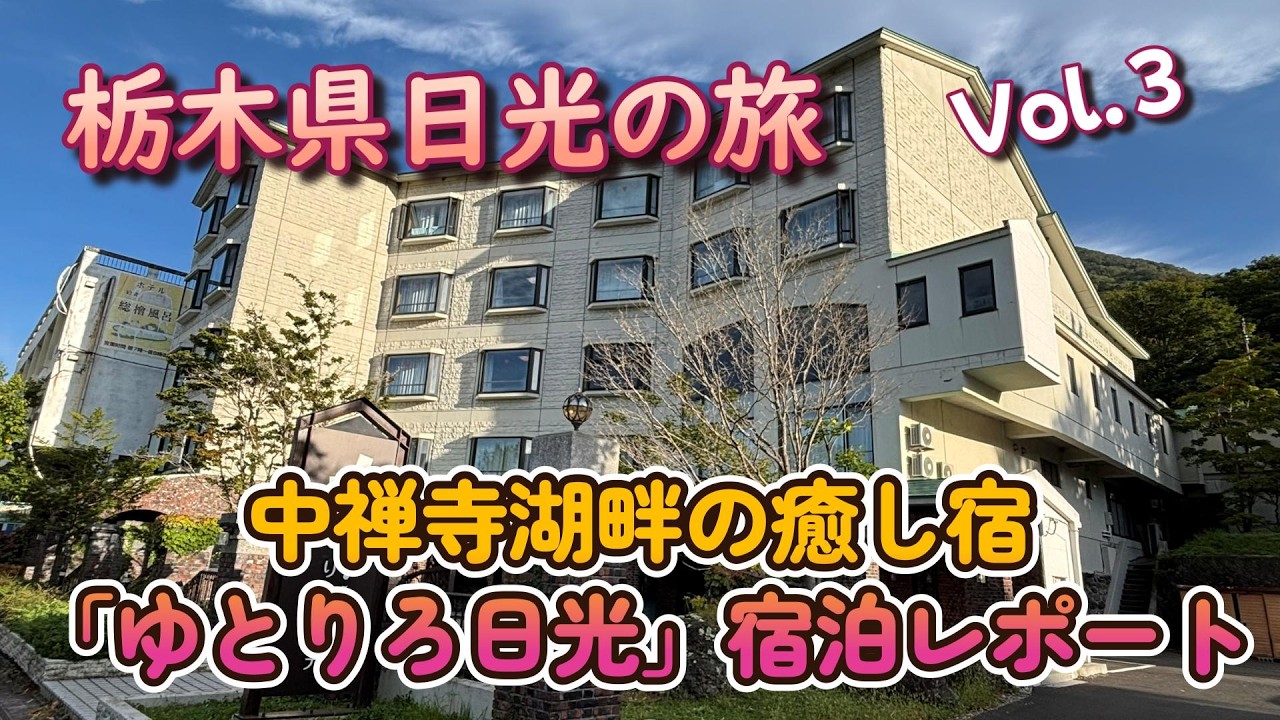 ゆとりろ日光に泊まってみた｜奥日光・中禅寺湖の温泉宿レポート【栃木県日光の旅】Vol.3