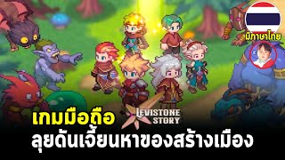 Levistone Story เกมมือถือผจญภัยหาสมบัติในดันเจี้ยนมาพัฒนาเมือง ภาษาไทยมาแล้ว