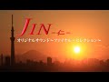 仁 - JIN - オリジナルサウンド〜ファイナル・セレクション〜