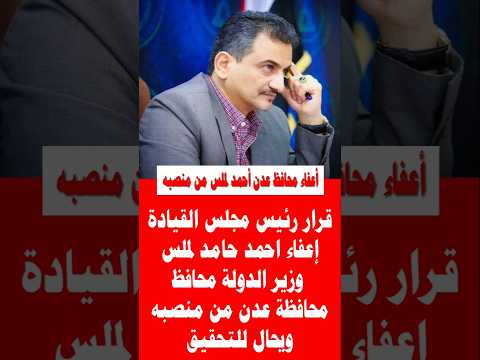 إعفاء محافظ عدن احمد حامد لملس من منصبه وإحالته للتحقيق
