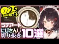 【日刊 にじさんじ】切り抜き10選【2020年7月25日(土)】