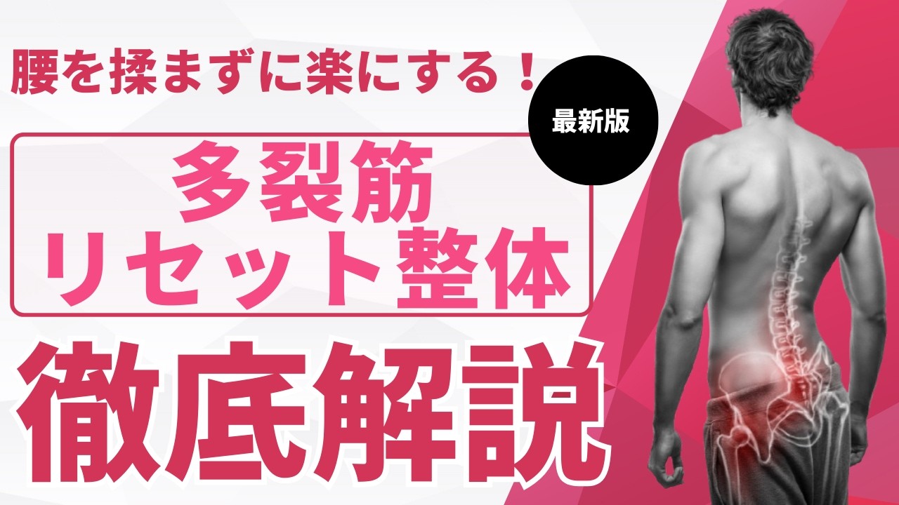 【腰を揉まずに楽にする】多裂筋リセットテクニック