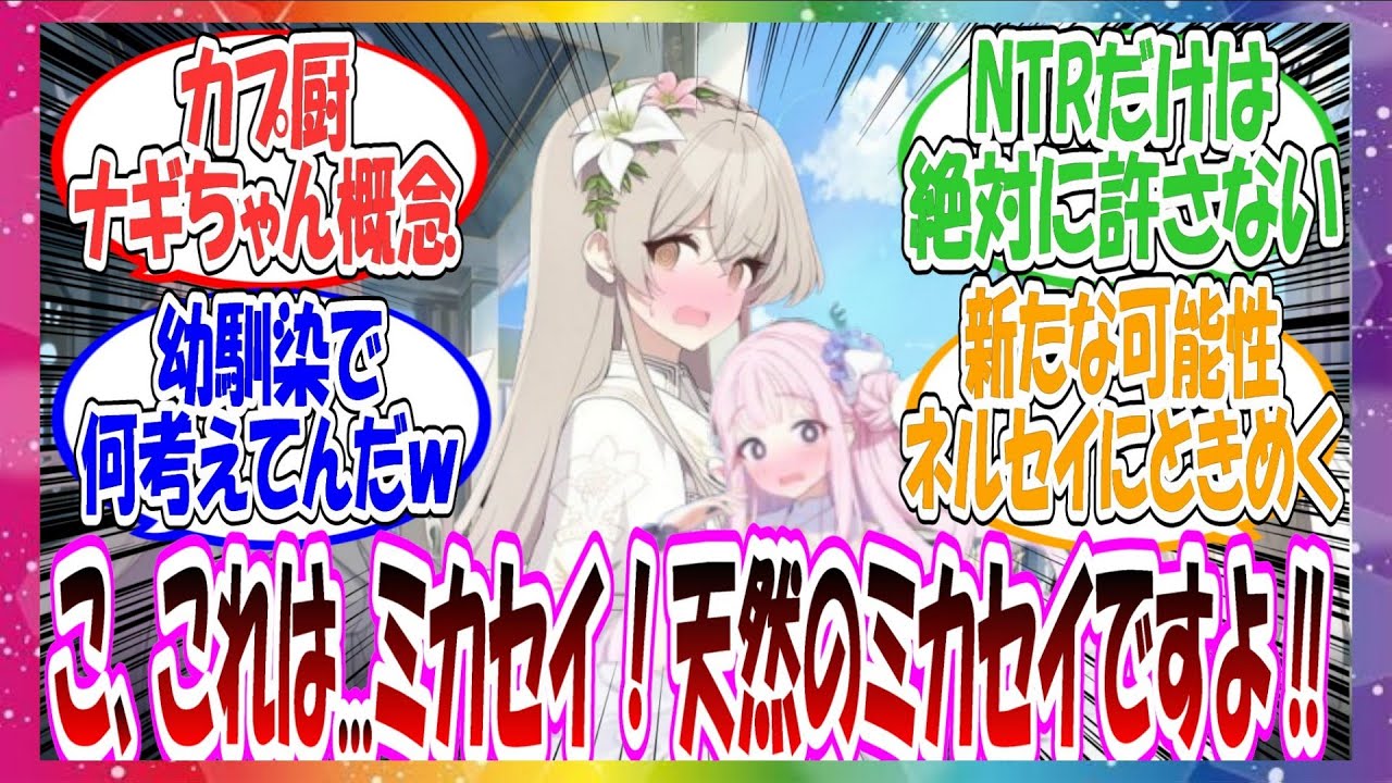 ここだけナギサがミカとセイアの些細な行動にもときめいて、カップリング要素を見出してしまうカプ厨ナギちゃんだった世界線に対する先生方の反応集【ブルアカ】