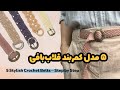 ۵ مدل کمربند قلاب بافی شیک و کاربردی آموزش گام به گام برای مبتدی تا حرفه ای 