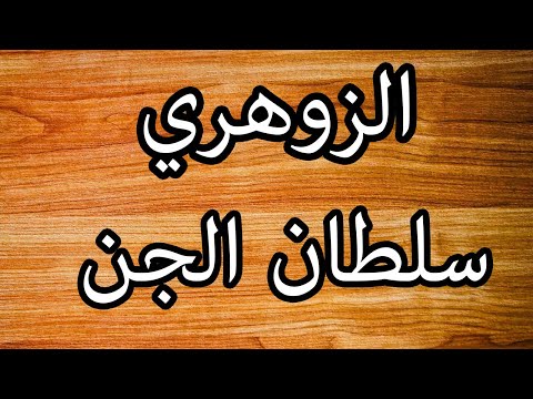 الزوهري سلطان الجن الذي حير ملوك الجن 