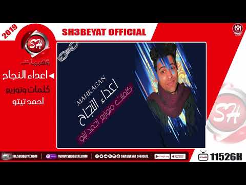 مهرجان اعداء النجاح غناء احمد تيتو 2019 AHMED TITO MAHRAGAN A3DA2 ELNGA7