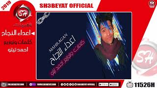 مهرجان اعداء النجاح غناء احمد تيتو                                         - اسمعها