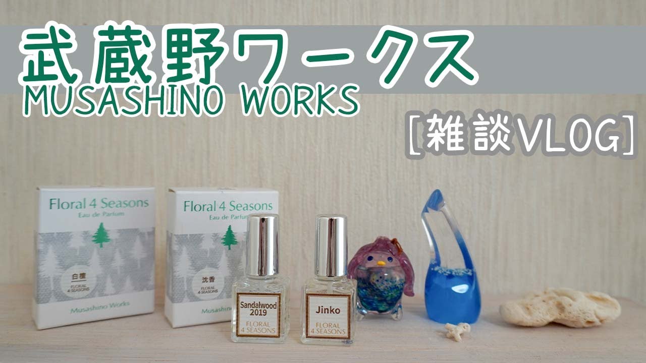 Musashino Works Floral 4 Seasons 14種セット Musashino Works Floral 4 Seasons 14種セット 試してみた】フローラル