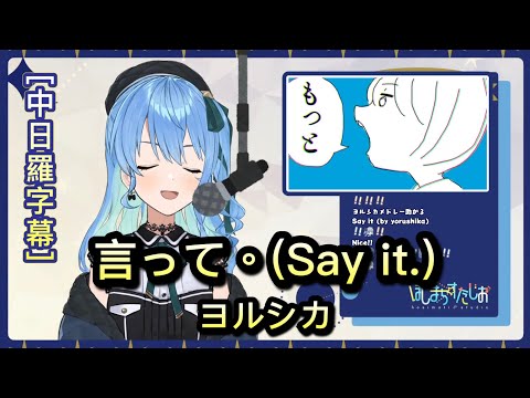 言って。(說吧。/Say it.) - 星街すいせい Hoshimachi Suisei  【Hololive Sings】[中文字幕]