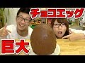 【実験】巨大チョコエッグ作ってみた！How to make Giant Chocolate Surprise Egg