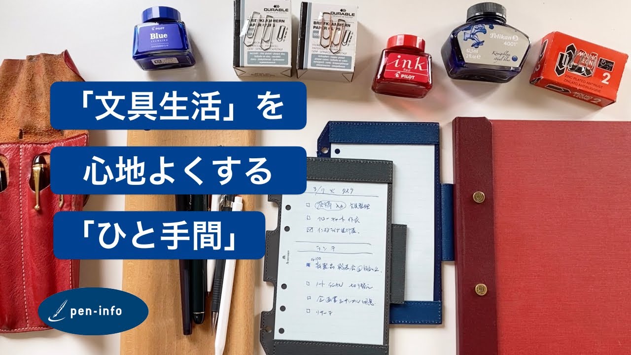 「文具生活」を楽しくするちょっとした「ひと手間」