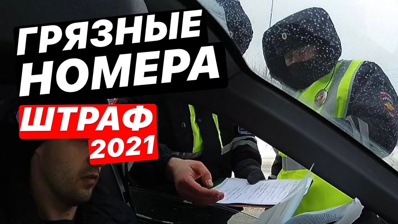 ▶️ 4.Почему полиция вам никогда не поможет? / ШТРАФ за грязные номера 2021